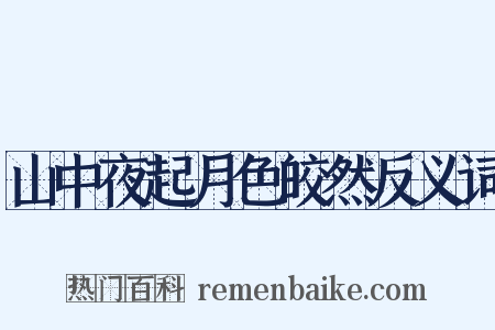 山中夜起月色皎然反义词是什么意思的图片